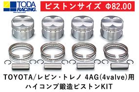 TOYOTA/レビン・トレノ 4AG(4valve)用 ハイコンプ鍛造ピストンKIT 【ピストンサイズ Φ82.00】選べるサイズ 戸田レーシング《受注制作につき最大4ヶ月以内に出荷予定》岡山県矢掛町 車---osy_todahk_4mt_21_323000_ps_03---