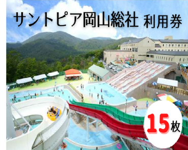 サントピア岡山総社利用券（15枚）050-004