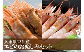 【エビ お楽しみセット 白えび（1箱約800g）甘えび（1箱約800g）合計1.6kg 香住産 冷凍】※発送目安：入金確認後、順次発送 鮮度抜群の甘エビと白エビの2種類。水揚げ後、すぐに船内で急速冷凍した商品です。漁師が食べている新鮮な旨みをたっぷり味わってください。お刺身 焼き物 塩ゆで フライ 唐揚げ 鍋物 海鮮丼 大人気 ふるさと納税 香住 柴山 香美町 宿院商店 33-09