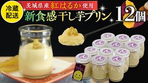 特製 こだわりぬいた 干し芋 プリン （ 12個 セット ） 冷蔵 洋菓子 贅沢 スイーツ デザート 紅はるか 芋 ほしいも なめらか ムース 子ども おやつ [CT018us]