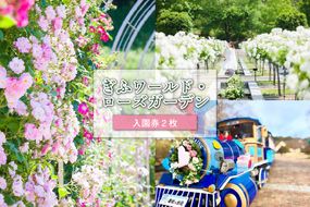 ぎふワールド・ローズガーデン 入園券 2枚【0070-001】