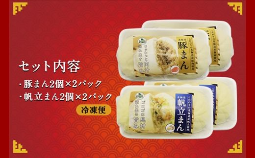 1920.中華まん 食べ比べ セット 豚まん ホタテまん 各4個 計8個 中華まん 中華 肉まん 点心 詰め合わせ ギフト 送料無料 北海道 弟子屈町