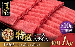 【全10回定期便】A4等級以上 博多和牛 特選ロース 薄切り 1kg 《築上町》【久田精肉店】[ABCL054]