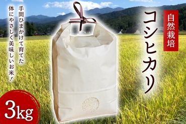 米 自然栽培 コシヒカリ 3kg / 白雪農園 / 富山県 立山町 [55590324] お米 精米 こしひかり 農家 美味しい