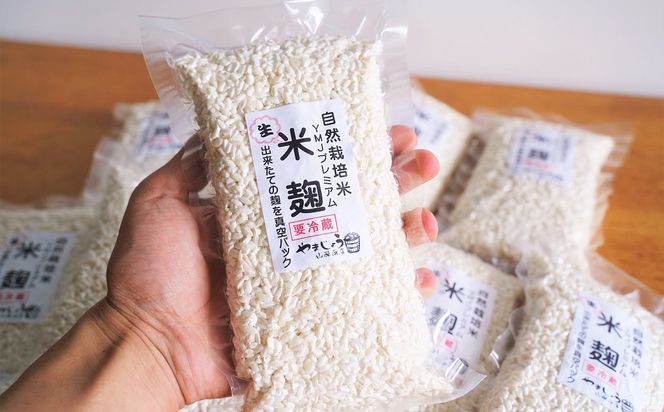 【無添加 生米麹】肥料不使用の自然栽培米のみで作った米麹300g×2袋 防腐剤や保存料など不使用 手作り 店主こだわり 小分けで便利！真空だから長期保存可能！ H140-033