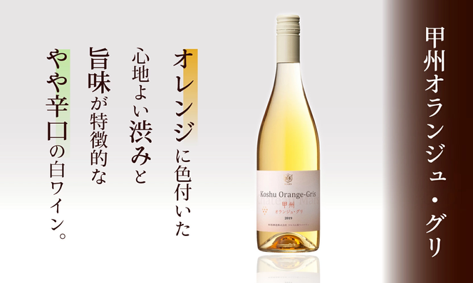 「甲州スパークリング」「甲州オランジュ・グリ」「岩井トラディション」015-026