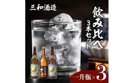 【三和酒造】飲み比べ3本セット（一升瓶）　K095-004