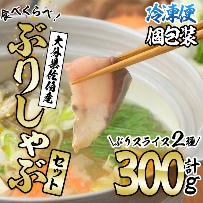 ブリしゃぶ食べ比べセット (合計300g・佐伯産かぼすぶり200g・献上品ぶり100g) 魚 さかな 鰤 鰤しゃぶ ぶりしゃぶ スライス 養殖 冷凍 お取り寄せ【DL21】【鶴見食賓館】