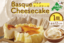 大人気！バスクチーズケーキ 北海道 【生乳生産量日本一】