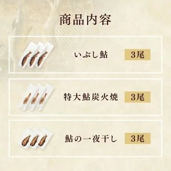 【鮎の食べ比べセット 特大炭火焼・燻製・一夜干し】ギフト 産地直送 天然仕立て おつまみ 高級 ※沖縄・離島への配送不可