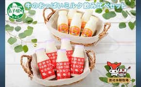 786.牛のおっぱいミルク 5本 のむヨーグルト5本 計10本 飲み比べ セット 牛乳 生乳 ミルク 牛 酪農 飲料 しぼりたて ヨーグルト お取り寄せ ギフト gift まとめ買い 北海道 弟子屈町