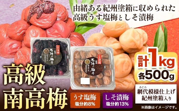 高級南高梅 うす塩梅・しそ漬梅 計 1kg (各500g) 網代模様仕上紀州塗箱入り 澤株式会社[90日以内に出荷予定(土日祝除く)]和歌山県 日高町 梅干し うす塩 うす塩梅 しそ梅 しそ 紀州南高梅 紀州塗 送料無料---wsh_swknuuss_90d_22_20000_1kg---