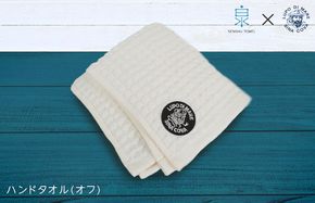 010B1337 泉州ワッフル（シナコバ SINA COVA×泉州）コラボ ハンドタオル 1枚（オフホワイト）【泉州タオル 国産 吸水 普段使い シンプル 日用品】