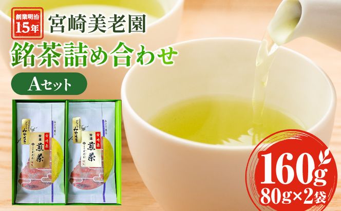 創業明治15年宮崎美老園銘茶詰め合わせAセット(宮崎市高岡町一里山産煎茶)_M303-001