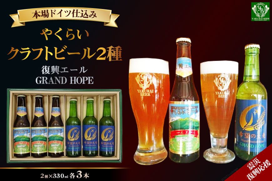 [震災復興応援]やくらいクラフトビール「復興エール」「GRAND HOPE」(330ml×各3本) [加美町振興公社 宮城県 加美町 44581318]