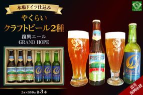 ＜震災復興応援＞やくらいクラフトビール「復興エール」「GRAND HOPE」(330ml×各3本) [加美町振興公社 宮城県 加美町 44581318] 