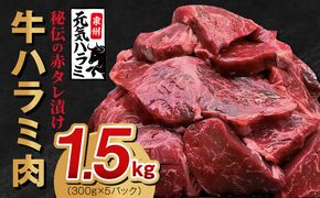 015B298 牛ハラミ肉 1.5kg（300g×5）秘伝の赤タレ漬け 訳あり サイズ不揃い