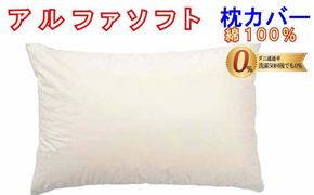 CK236　防ダニ 枕カバー【ダニの通過率０％】サイズ４３×６３ｃｍアルファソフト綿Ｃ色：ベージュ