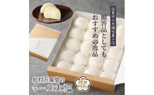 松村万珠堂のチーズ大福20個/約1.2kg_1509R