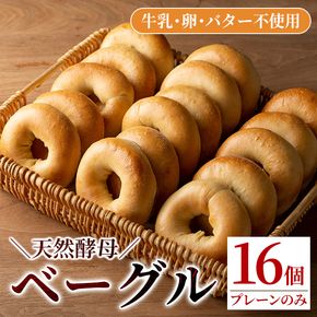 isa170 プレーンベーグル(16個) 天然酵母 ふるさと納税 伊佐市 特産品 パン 国産 白神こだま酵母 ヒマラヤ岩塩 焼きたて 急速冷凍 ベーグル 牛乳・卵・バター不使用 ベーグルサンド 就労支援 【工房あけぼの】
