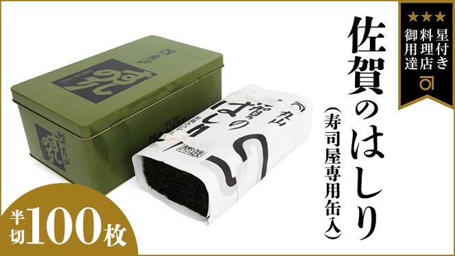 ミシュラン 三ツ星 銀座のプロが愛用する 丸山海苔店 【 佐賀のはしり （ 半切 100枚 寿司屋専用缶入 ）】 丸山 海苔 のり 寿司 銀座 築地 ノリ おにぎり すし 美味しい おいしい ごはん プロ ミシュラン 三ツ星 ［AV03-NT］