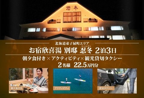 【北海道ツアー】9116. お宿欣喜湯別邸 忍冬 ペア宿泊 朝夕食付き2泊×アクティビティ×観光タクシー ツアーチケット（225,000円分） 【1泊2日×2名分】【オールシーズン】弟子屈町