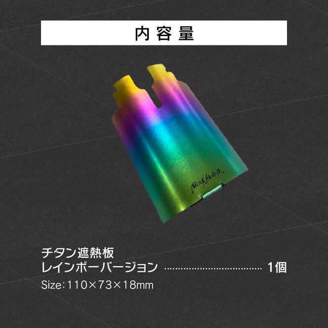 鍛冶屋の頓珍漢 チタン遮熱板（イワタニ Fore Winds マイクロキャンプストーブ FW-MS01 専用） レインボーバージョン［050S50］