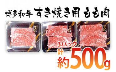 博多和牛 すき焼き用 もも肉3パック(計約500g)