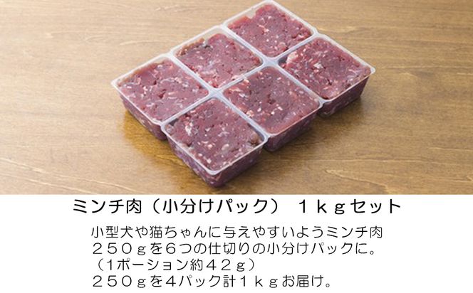 森のジビエ for PET 鹿肉ミンチ(小分けパック) 1kg ペットフード 犬 猫 A-JK-A08A