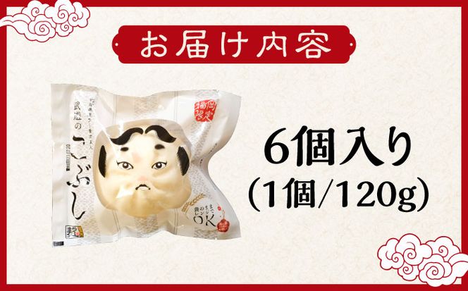 武遊のこぶし（らー麦肉まん）6個セット《築上町》 【武遊プロセッシング】肉まん 豚まん 飲茶[ABCX001]