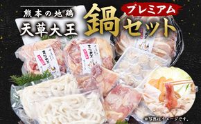 天草大王プレミアム鍋セット