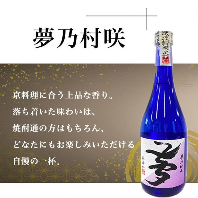 京都の紫芋焼酎 古都の煌＆夢乃村咲　720ml 2本 飲み比べセット《ふるさと納税 焼酎 芋焼酎 父の日 敬老の日》