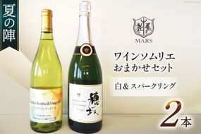 ワイン 白 スパークリング おまかせ マルスワイン2本セット ～夏の陣～ [本坊酒造 マルス穂坂ワイナリー 山梨県 韮崎市 20743116] 白ワイン スパークリングワイン 夏のワイン シャトーマルス