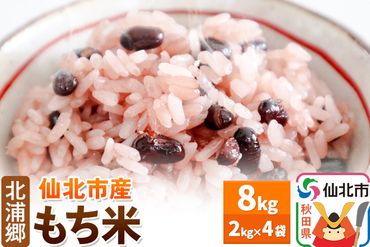 仙北市産 令和6年産 新米 先行受付 もち米 2kg 4袋|02_kum-020501