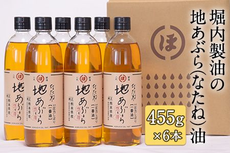 「堀内製油」の地あぶら(なたね油)455g×6本 [定期便]計2回 熊本県氷川町産[お申込み月翌月以降の出荷月から出荷開始]---sh_hra6tei_21_45000_ev6mo2num1---