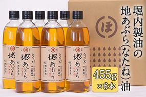 「堀内製油」の地あぶら（なたね油）455g×6本 【定期便】計2回 熊本県氷川町産《お申込み月翌月以降の出荷月から出荷開始》---sh_hra6tei_21_45000_ev6mo2num1---