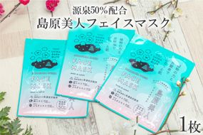 DE203 島原美人フェイスマスク【源泉50％配合】　1枚　～植物の力と炭酸泉でぷるっと肌～ [ フェイスマスク パック 源泉配合 長崎県 島原市 ]