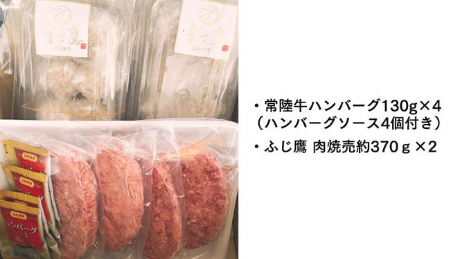 【 常陸牛 】 ハンバーグ ＆【ふじ鷹】 肉焼売 セット [BX37-NT]