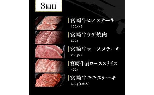 【定期便】宮崎牛３ヶ月定期便Ｄ‐２【 国産 九州産 肉 牛 宮崎県産 牛肉 黒毛和牛 ミヤチク 全3回 】[D00681t3]