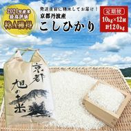 【先行予約】【12回定期便】「京都 旭のお米」丹波 亀岡産 コシヒカリ 10kg（5kg×2袋）×12ヶ月 計120kg ＜なごみの里あさひ＞◇ ｜ 米 白米 精米 小分け 国産 京都府産 農家 送料無料 令和6年産 1年 お取り寄せ 新生活 ※配送不可地域あり