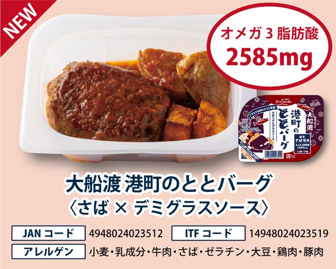 常温長期保存 大船渡港町のととバーグ 2種セット (デミグラス・てりやきソース) 10個セット 国産さば使用 [abe011]	