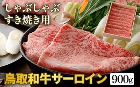 鳥取和牛サーロイン　しゃぶしゃぶ・すき焼き用　900g（450g×2P）化粧箱入り ※着日指定不可