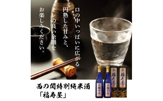 西の関特別純米酒「福寿屋」720ml×2本_1060R