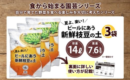 北海道 ビールにあう新鮮枝豆の土 14L 3袋 土 培養土 えだまめ 園芸 家庭菜園 プランター 袋栽培 野菜 枝豆 えだ豆 畑 土づくり 野菜作り 初心者 豆 送料無料 十勝 士幌町【F15-3】