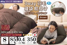 【寝袋にもなる3way!】 洗える 羽毛布団 肌掛け シングル ダック85％ ブラウン [川村羽毛 山梨県 韮崎市 20742878] 寝袋 羽毛 布団 ふとん 車中泊 キャンプ 防災 ダウンシュラフ ボルスタークッション