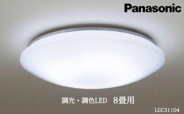 照明 パナソニック【LGC31104】調光・調色LED シーリングライト 8畳