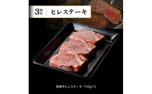 【定期便】宮崎牛３ヶ月定期便Ｂ‐１【 国産 九州産 肉 牛 宮崎県産 牛肉 黒毛和牛 ミヤチク 全3回 】[D00677t3]