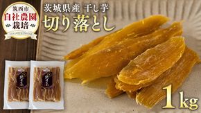 茨城県産 干し芋 ( 切り落とし ) 1kg さつまいも 芋 お菓子 おやつ デザート 和菓子 いも イモ [CO010ci]