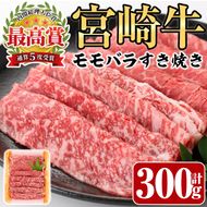 宮崎牛モモバラすき焼き(300g)A4 A5 牛肉 しゃぶしゃぶ 鍋 精肉 お肉 スライス お取り寄せ 黒毛和牛 ブランド和牛 冷凍 国産【P-15】【南日本フレッシュフード株式会社(日本ハムマーケティング株式会社)】