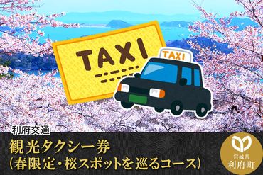観光タクシー券(春限定・桜スポットを巡るコース) [観光 周遊 旅]|06_rfk-010201